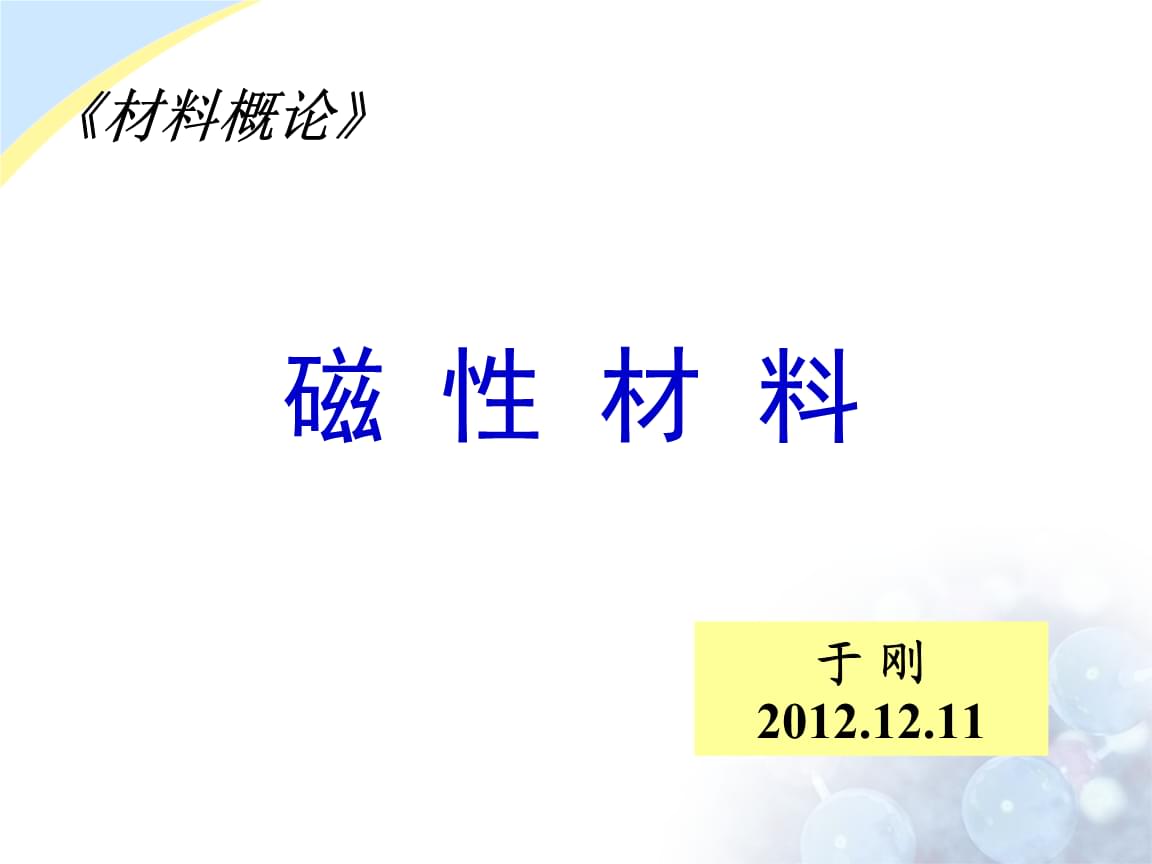 磁性材料上课讲义(0001).ppt