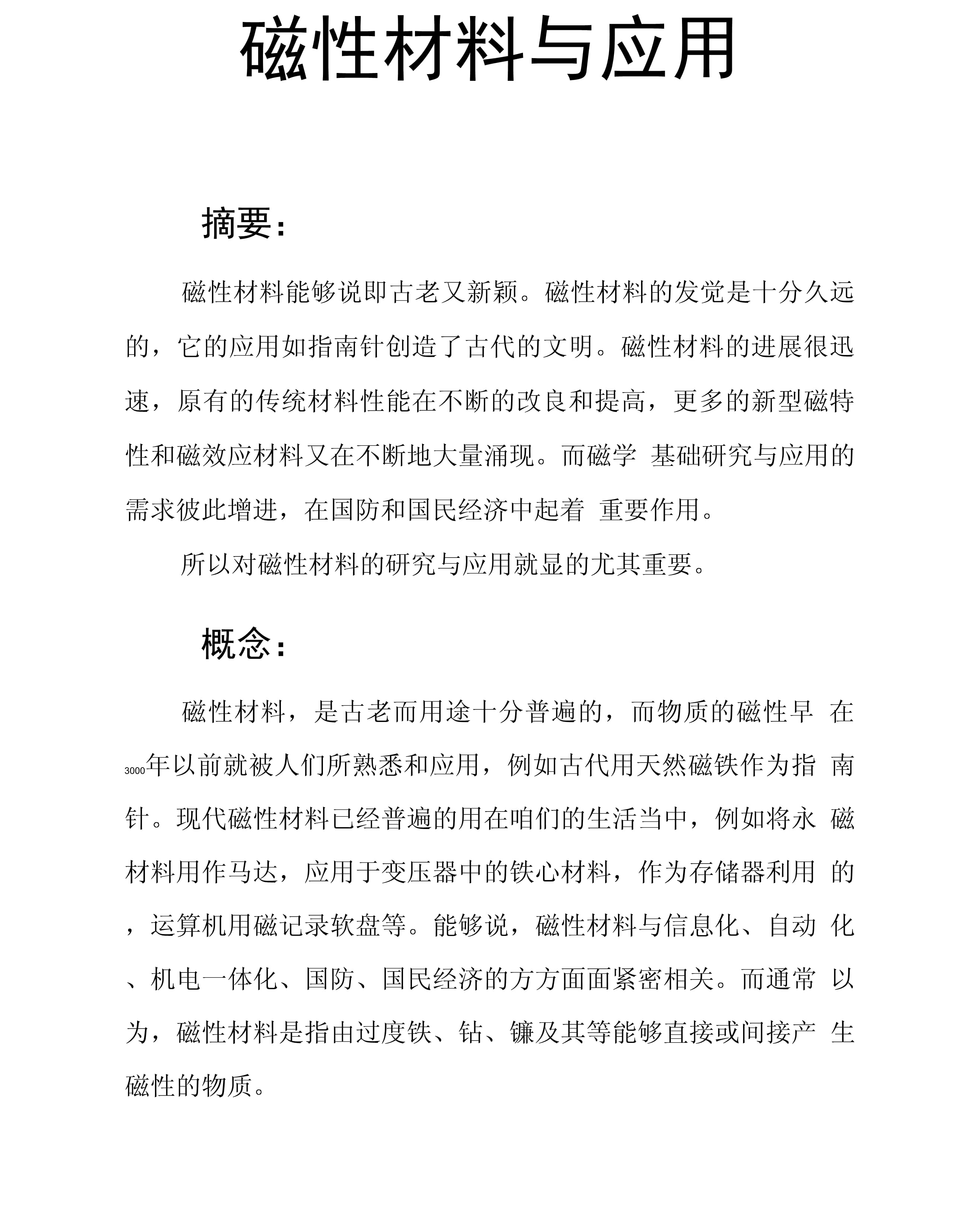 磁性材料和应用